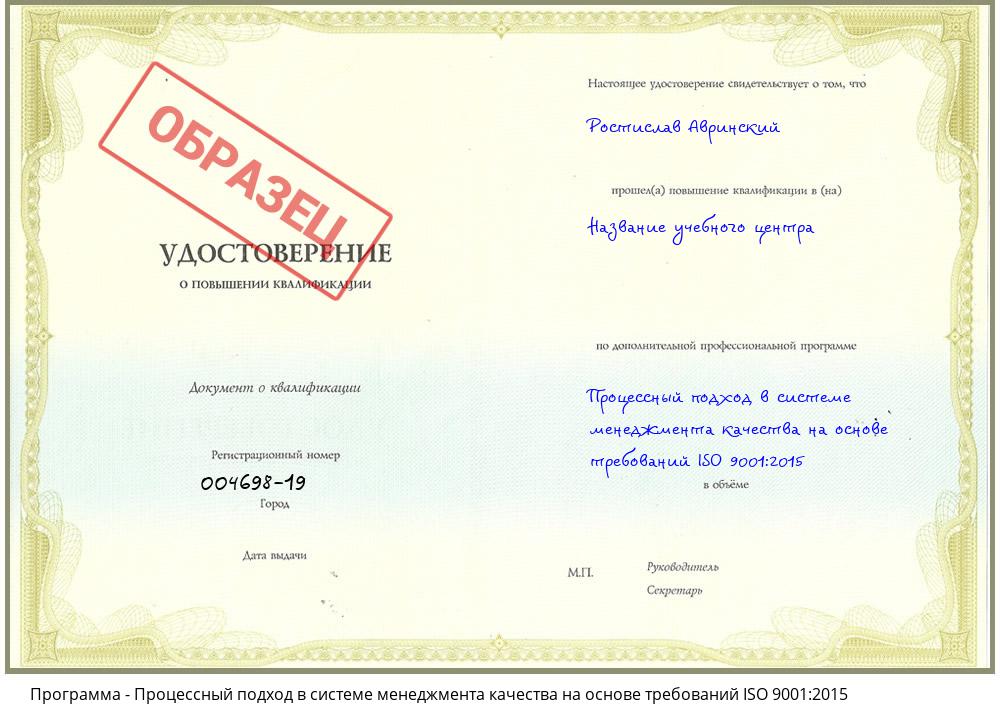 Процессный подход в системе менеджмента качества на основе требований ISO 9001:2015 Петропавловск-Камчатский