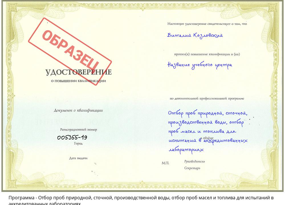 Отбор проб природной, сточной, производственной воды, отбор проб масел и топлива для испытаний в аккредитованных лабораториях Петропавловск-Камчатский