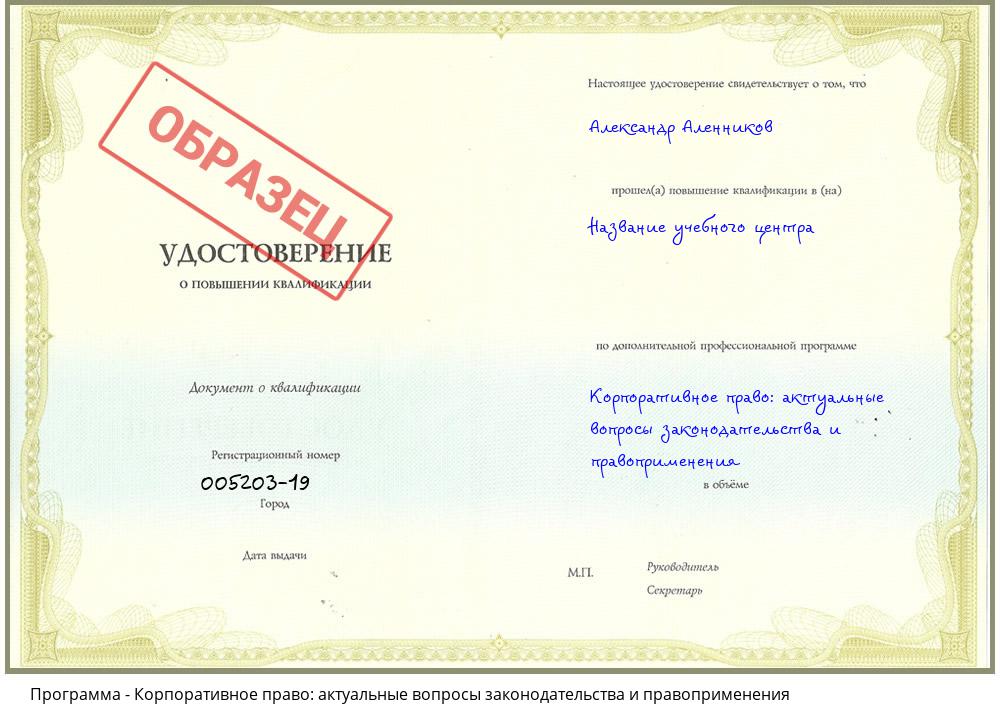 Корпоративное право: актуальные вопросы законодательства и правоприменения Петропавловск-Камчатский
