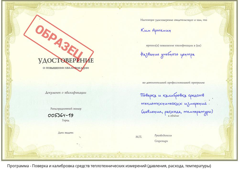 Поверка и калибровка средств теплотехнических измерений (давления, расхода, температуры) Петропавловск-Камчатский