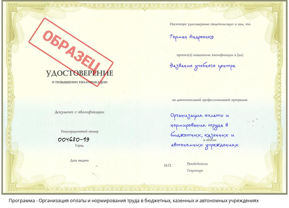 Организация оплаты и нормирования труда в бюджетных, казенных и автономных учреждениях Петропавловск-Камчатский