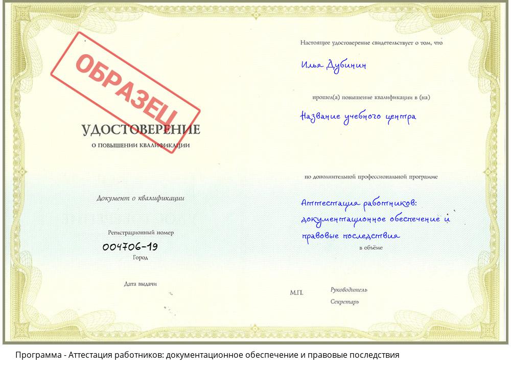 Аттестация работников: документационное обеспечение и правовые последствия Петропавловск-Камчатский