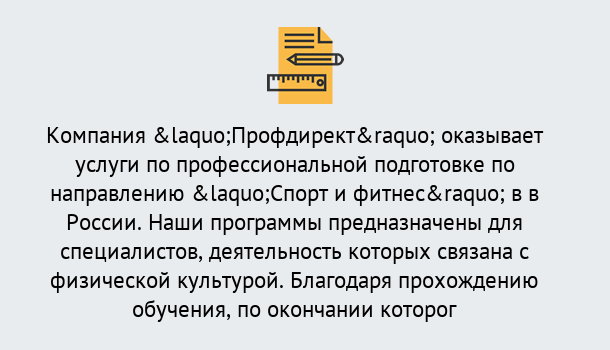 Почему нужно обратиться к нам? Петропавловск-Камчатский Профессиональная переподготовка по направлению «Спорт и фитнес» в Петропавловск-Камчатский