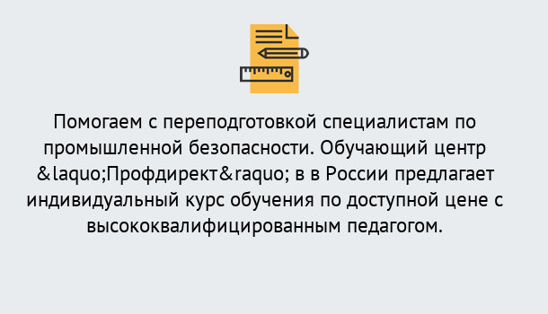 Почему нужно обратиться к нам? Петропавловск-Камчатский Дистанционная платформа поможет освоить профессию инспектора промышленной безопасности