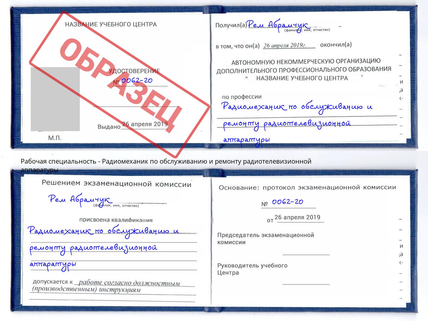 Радиомеханик по обслуживанию и ремонту радиотелевизионной аппаратуры Петропавловск-Камчатский