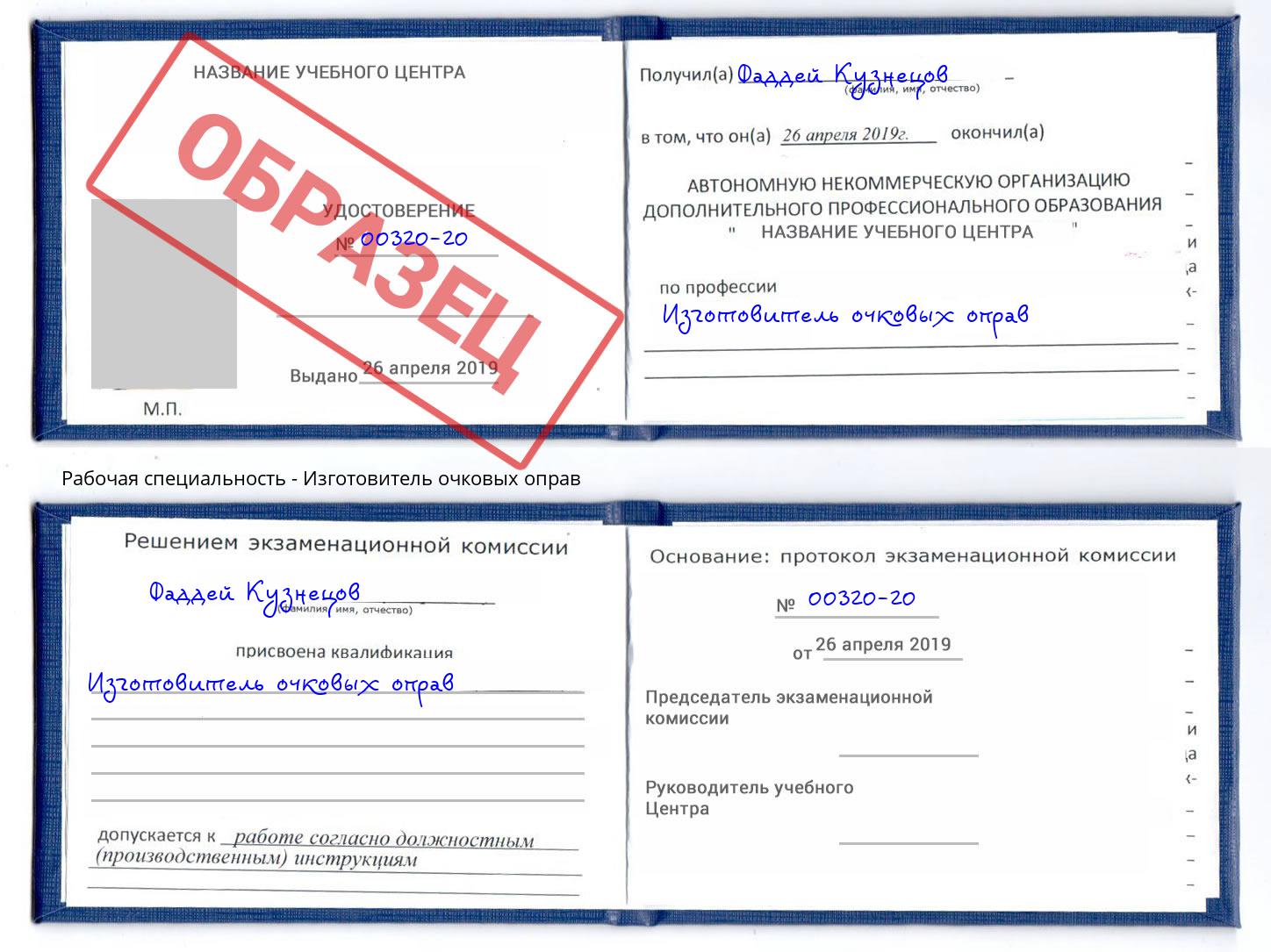 Изготовитель очковых оправ Петропавловск-Камчатский