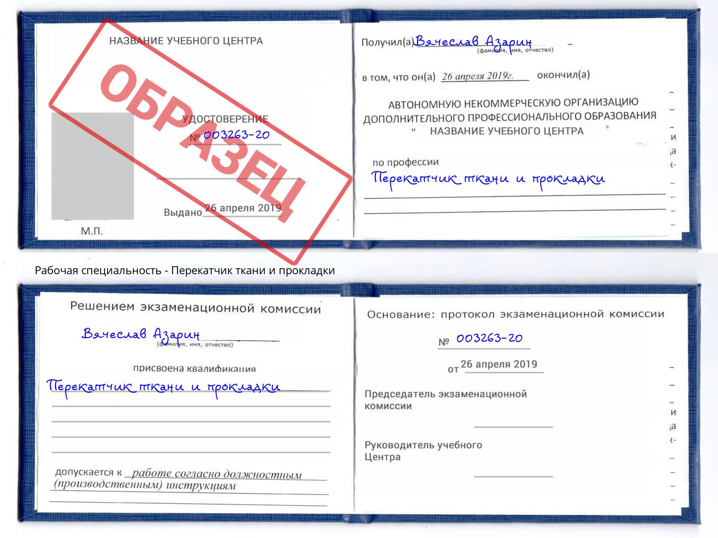 Перекатчик ткани и прокладки Петропавловск-Камчатский