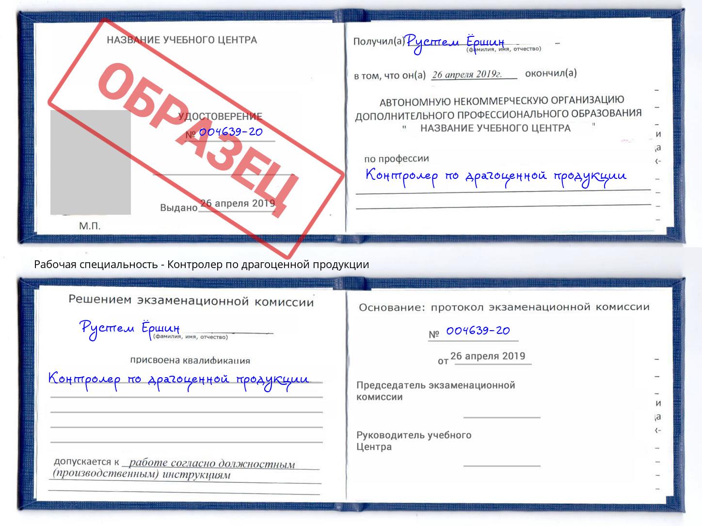 Контролер по драгоценной продукции Петропавловск-Камчатский