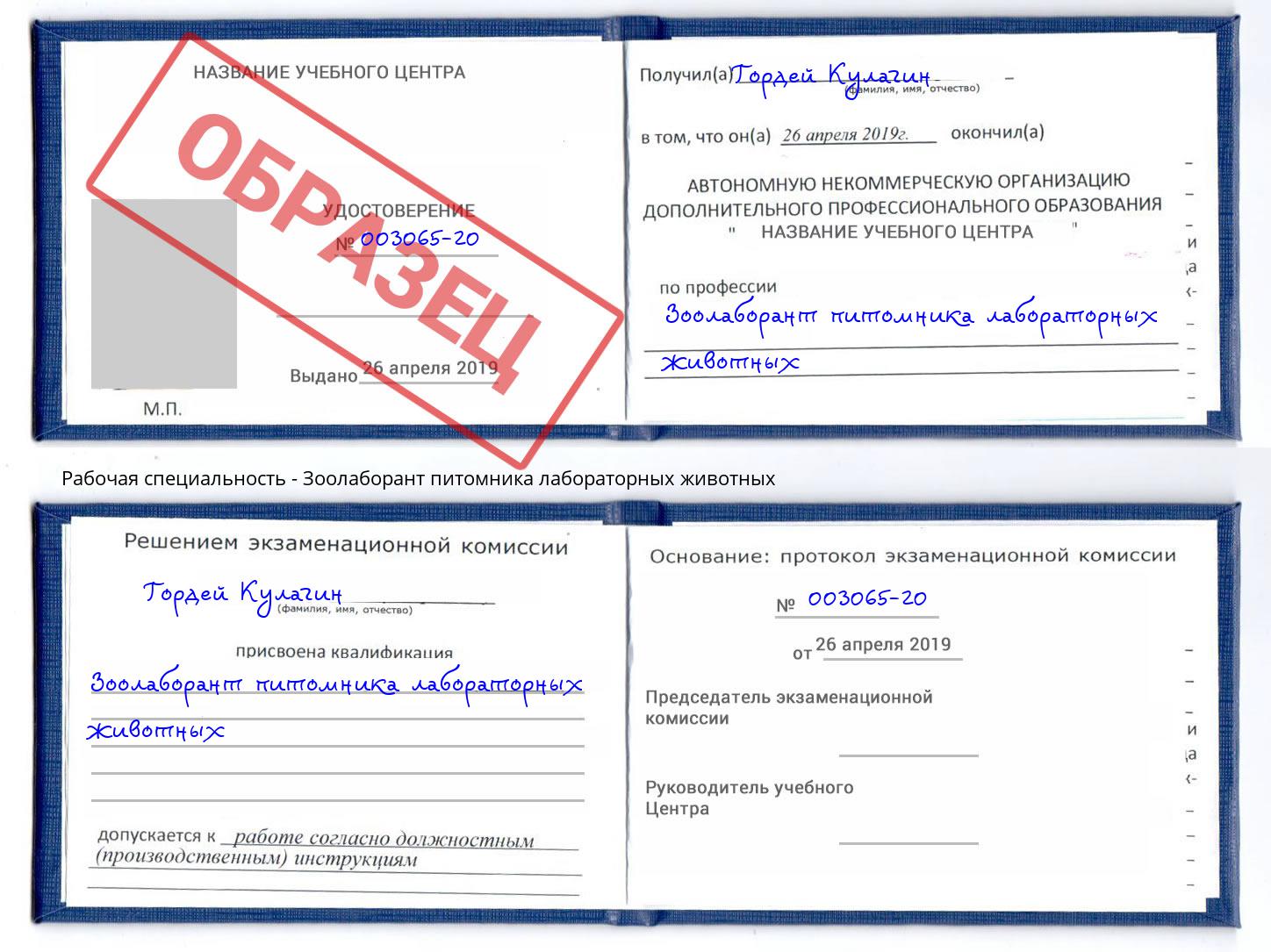 Зоолаборант питомника лабораторных животных Петропавловск-Камчатский