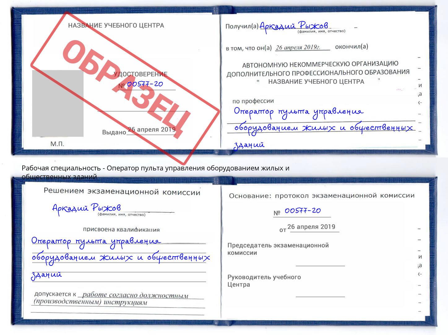 Оператор пульта управления оборудованием жилых и общественных зданий Петропавловск-Камчатский