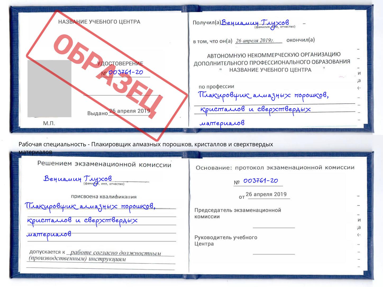 Плакировщик алмазных порошков, кристаллов и сверхтвердых материалов Петропавловск-Камчатский