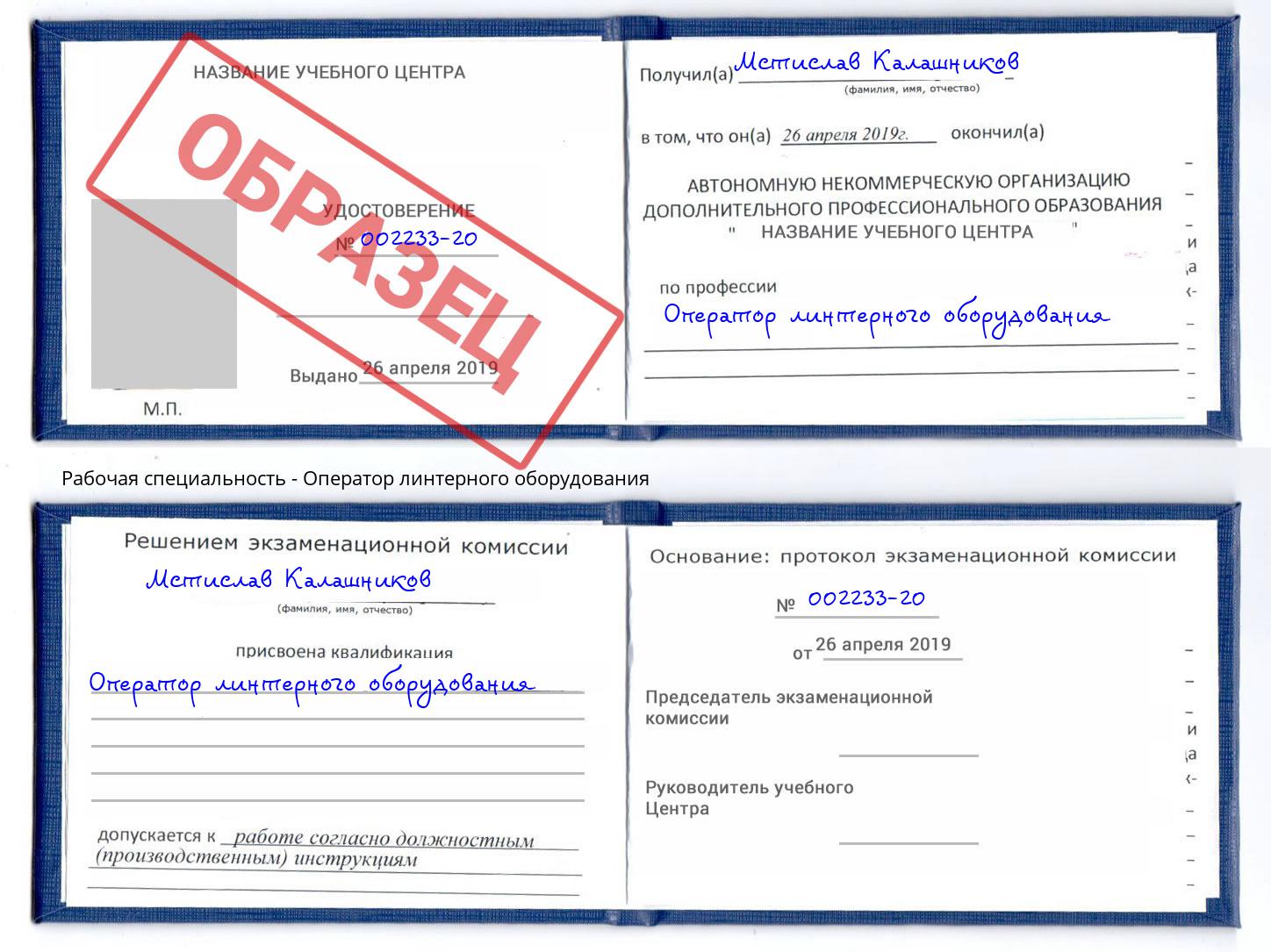 Оператор линтерного оборудования Петропавловск-Камчатский