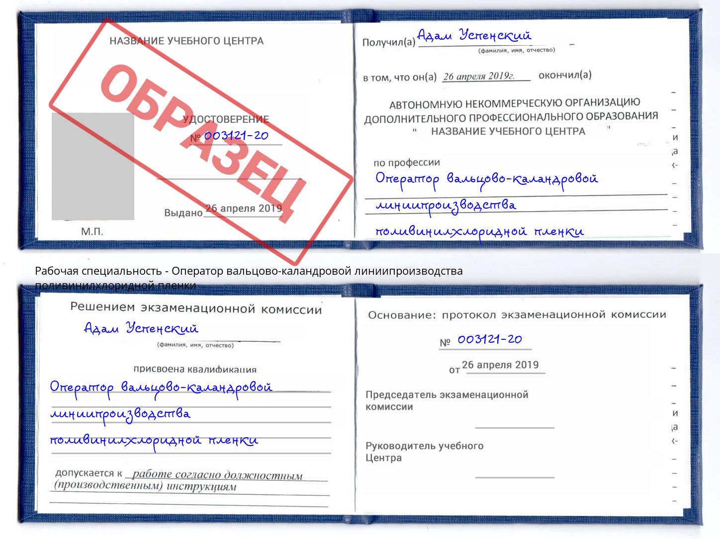 Оператор вальцово-каландровой линиипроизводства поливинилхлоридной пленки Петропавловск-Камчатский