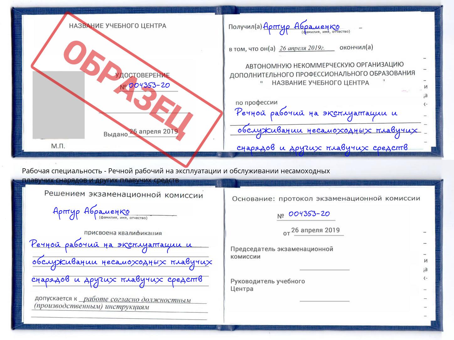 Речной рабочий на эксплуатации и обслуживании несамоходных плавучих снарядов и других плавучих средств Петропавловск-Камчатский