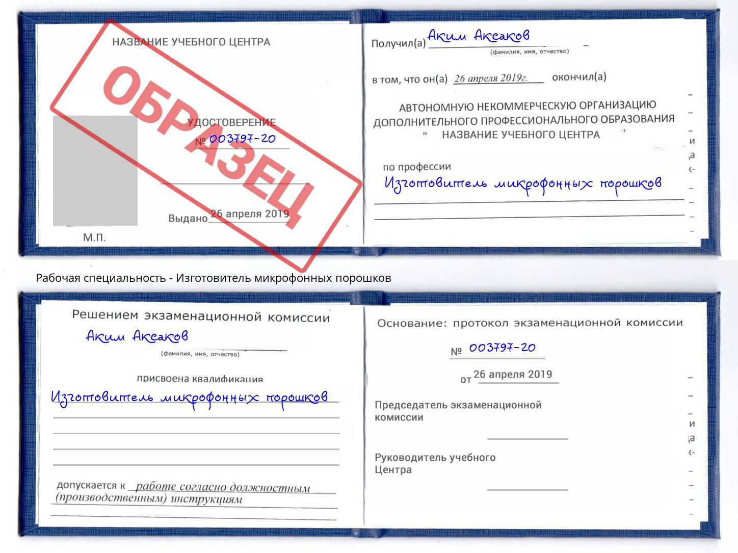 Изготовитель микрофонных порошков Петропавловск-Камчатский
