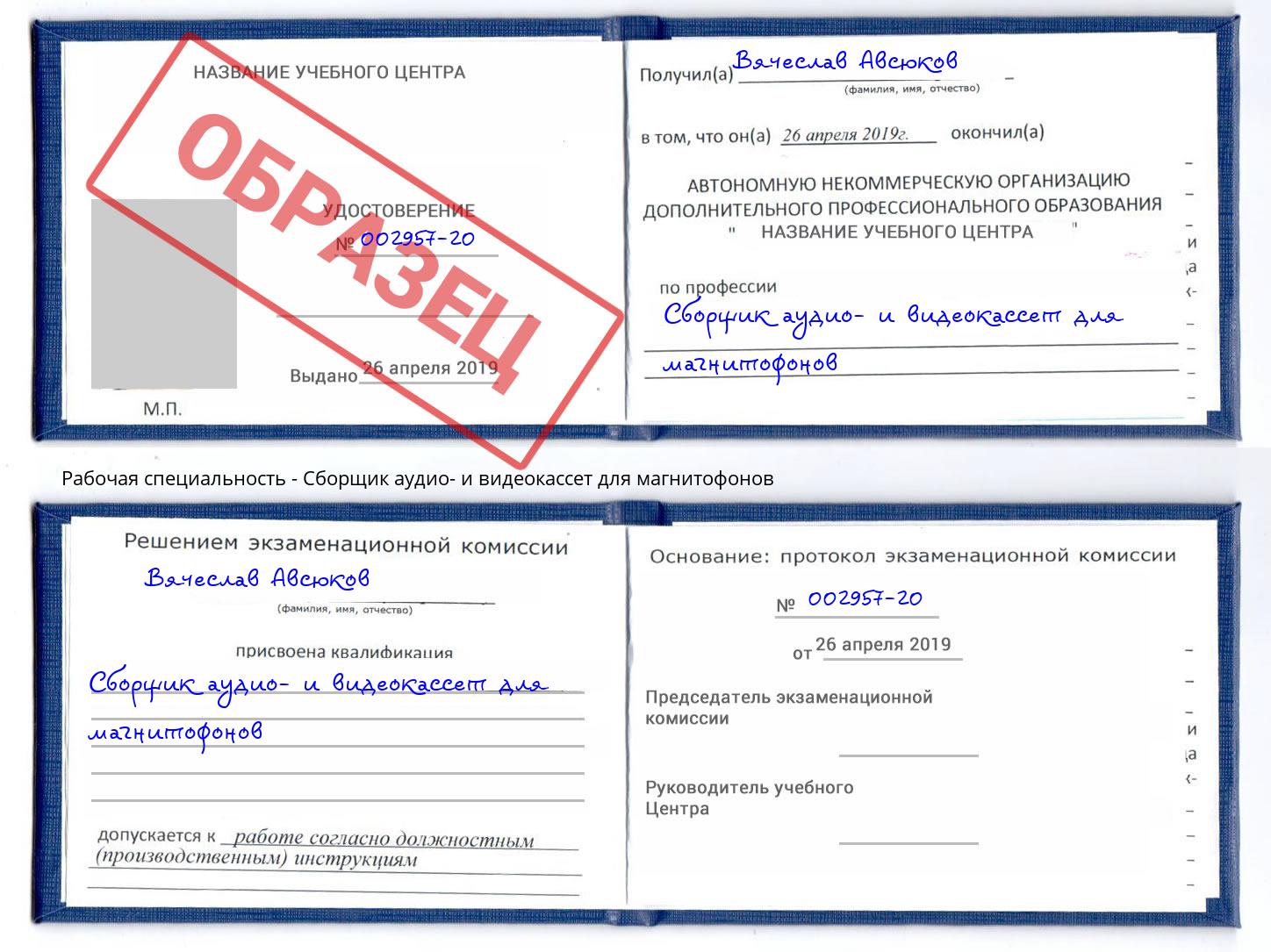 Сборщик аудио- и видеокассет для магнитофонов Петропавловск-Камчатский