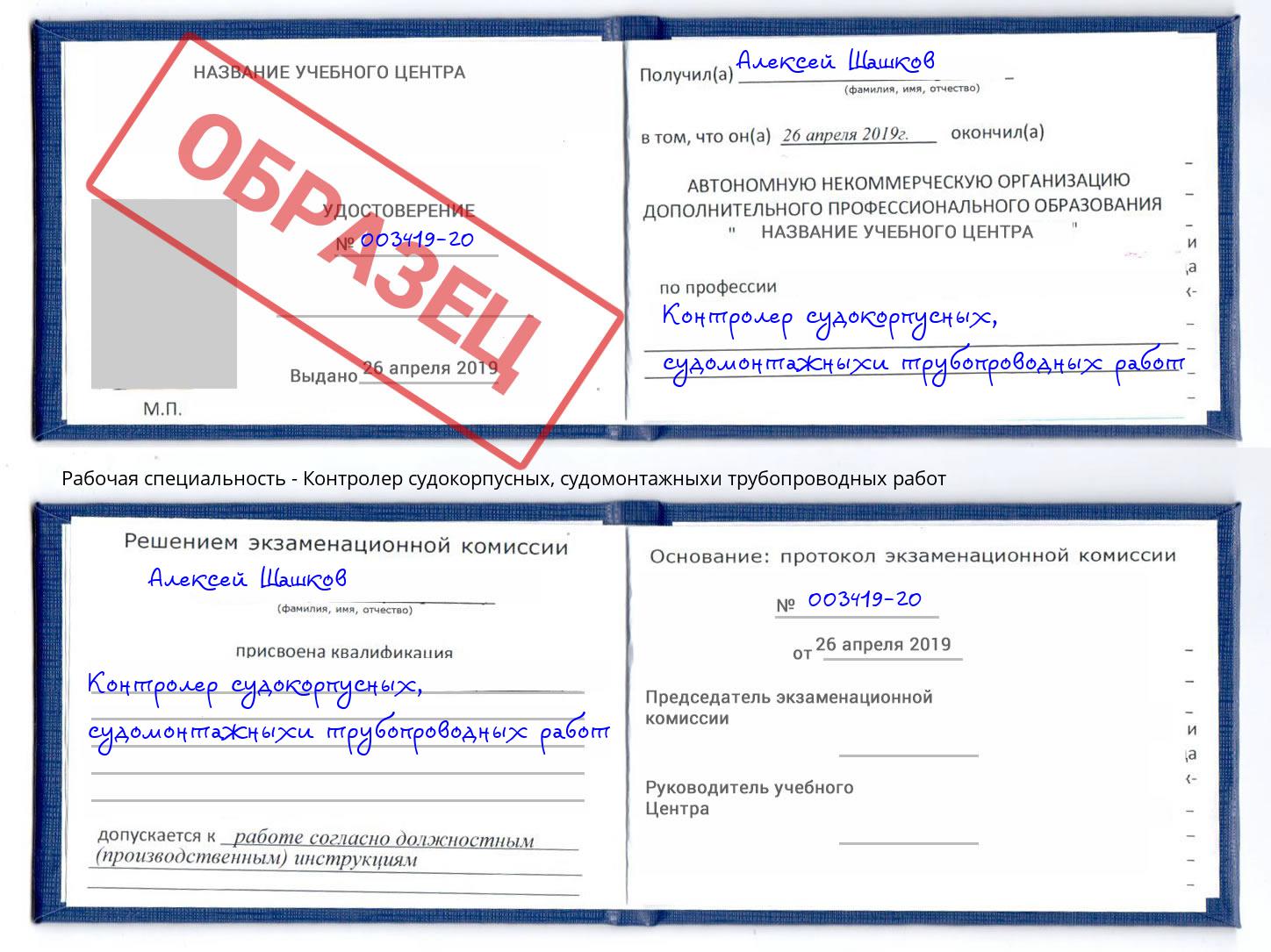 Контролер судокорпусных, судомонтажныхи трубопроводных работ Петропавловск-Камчатский