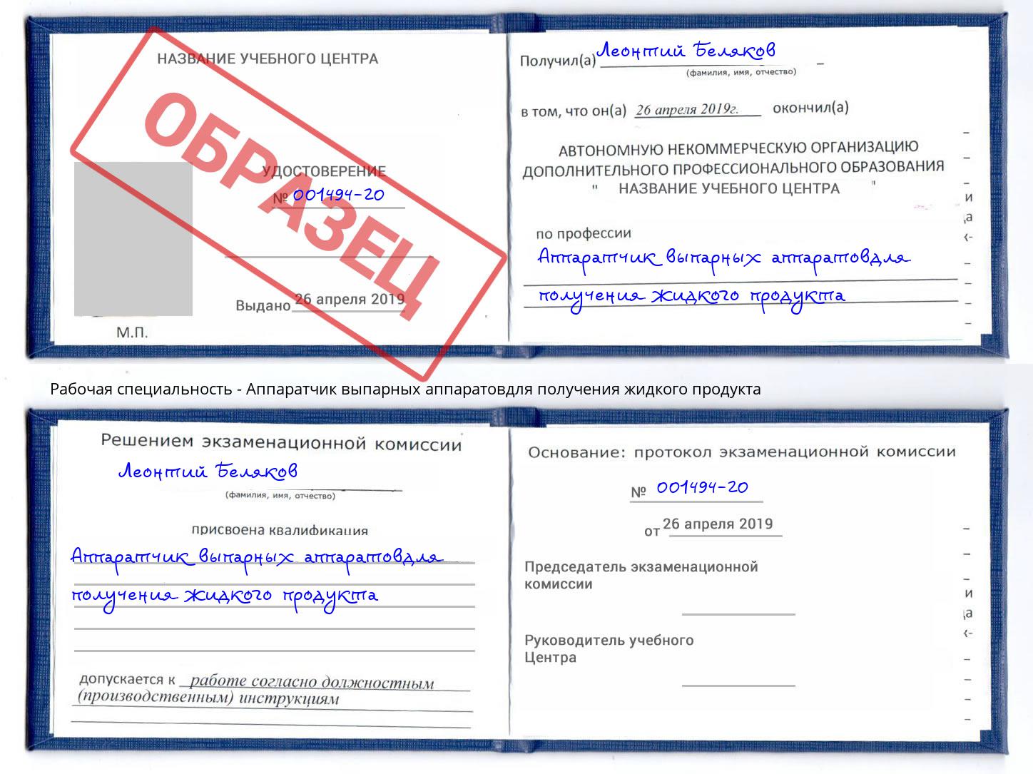 Аппаратчик выпарных аппаратовдля получения жидкого продукта Петропавловск-Камчатский