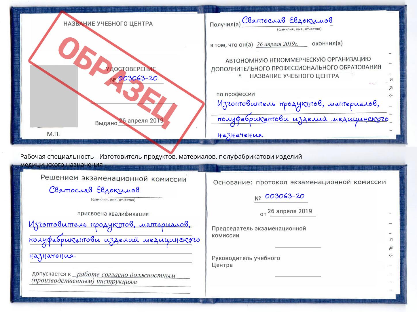 Изготовитель продуктов, материалов, полуфабрикатови изделий медицинского назначения Петропавловск-Камчатский