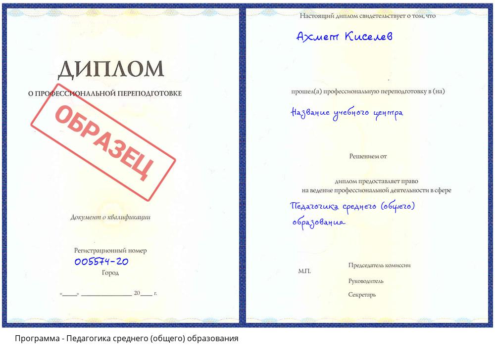 Педагогика среднего (общего) образования Петропавловск-Камчатский