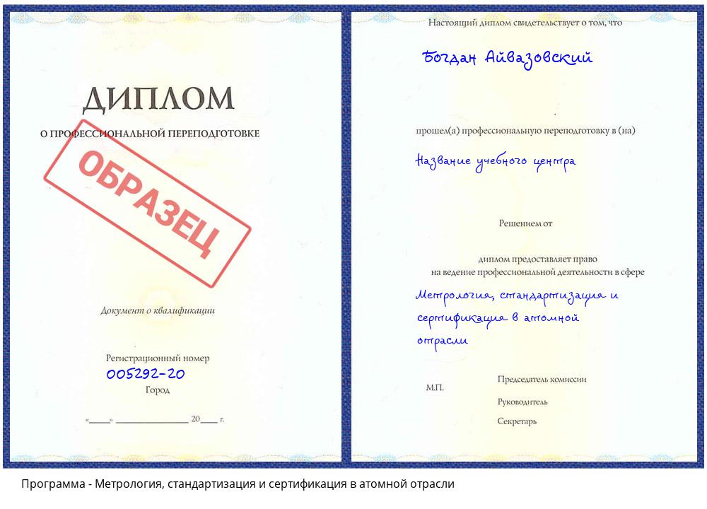 Метрология, стандартизация и сертификация в атомной отрасли Петропавловск-Камчатский