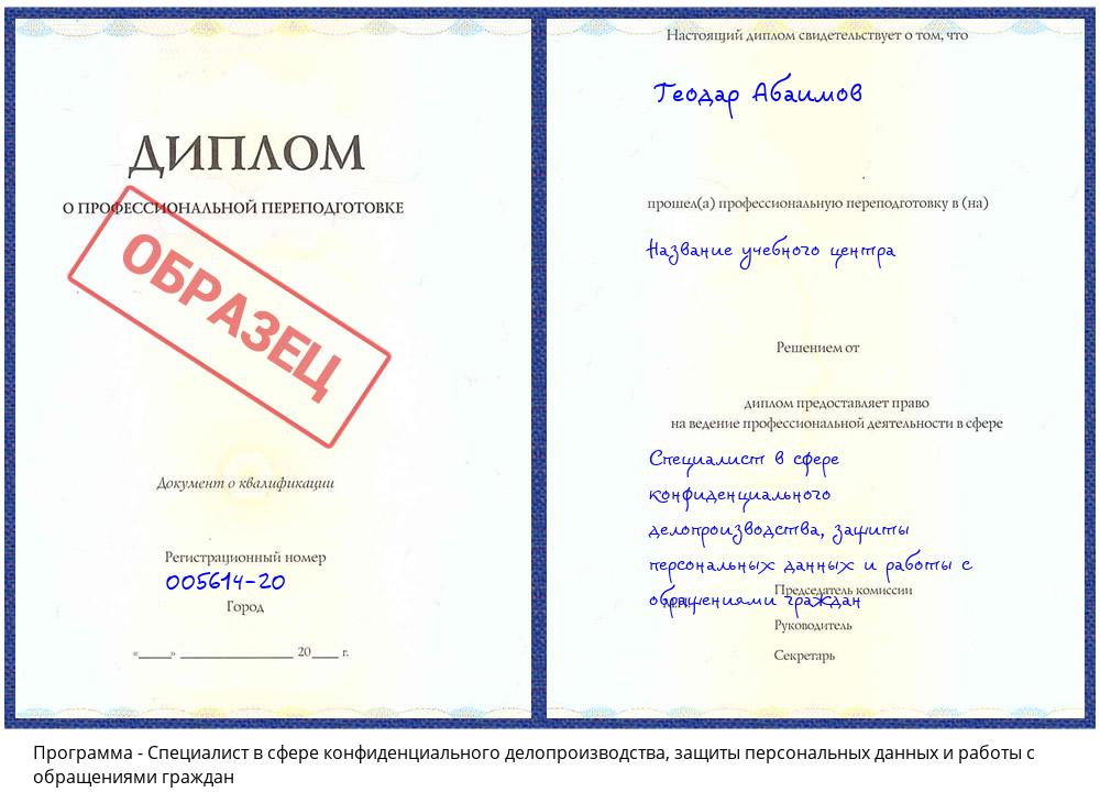 Специалист в сфере конфиденциального делопроизводства, защиты персональных данных и работы с обращениями граждан Петропавловск-Камчатский