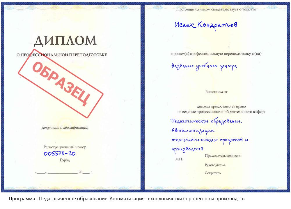 Педагогическое образование. Автоматизация технологических процессов и производств Петропавловск-Камчатский