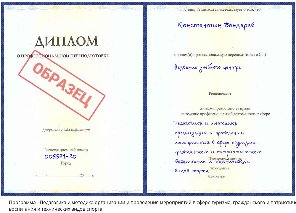 Педагогика и методика организации и проведения мероприятий в сфере туризма, гражданского и патриотического воспитания и технических видов спорта Петропавловск-Камчатский