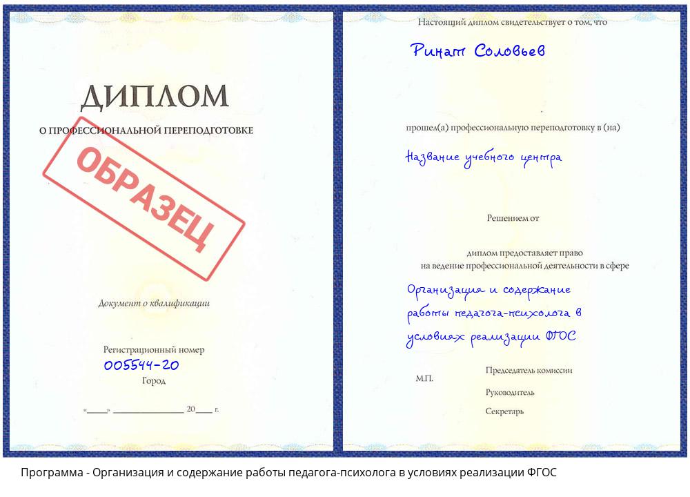 Организация и содержание работы педагога-психолога в условиях реализации ФГОС Петропавловск-Камчатский