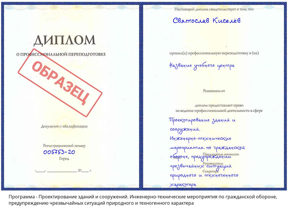 Проектирование зданий и сооружений. Инженерно-технические мероприятия по гражданской обороне, предупреждению чрезвычайных ситуаций природного и техногенного характера Петропавловск-Камчатский