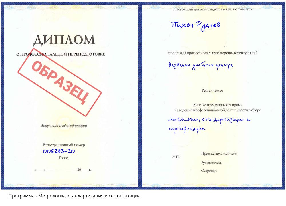 Метрология, стандартизация и сертификация Петропавловск-Камчатский