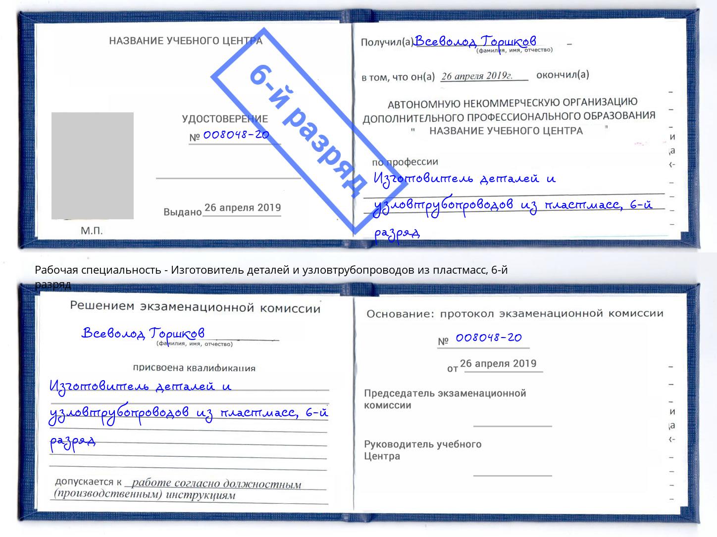 корочка 6-й разряд Изготовитель деталей и узловтрубопроводов из пластмасс Петропавловск-Камчатский