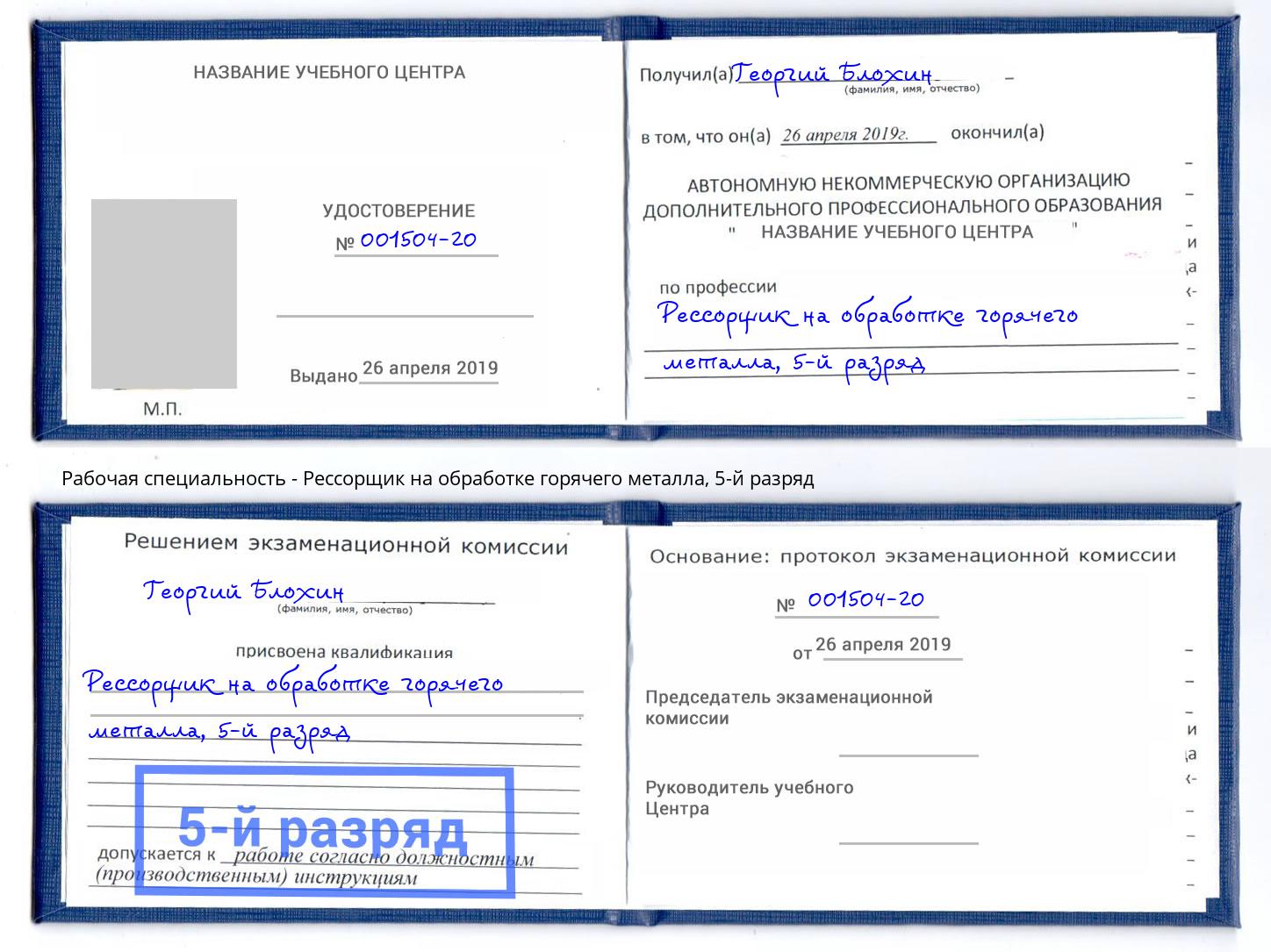 корочка 5-й разряд Рессорщик на обработке горячего металла Петропавловск-Камчатский