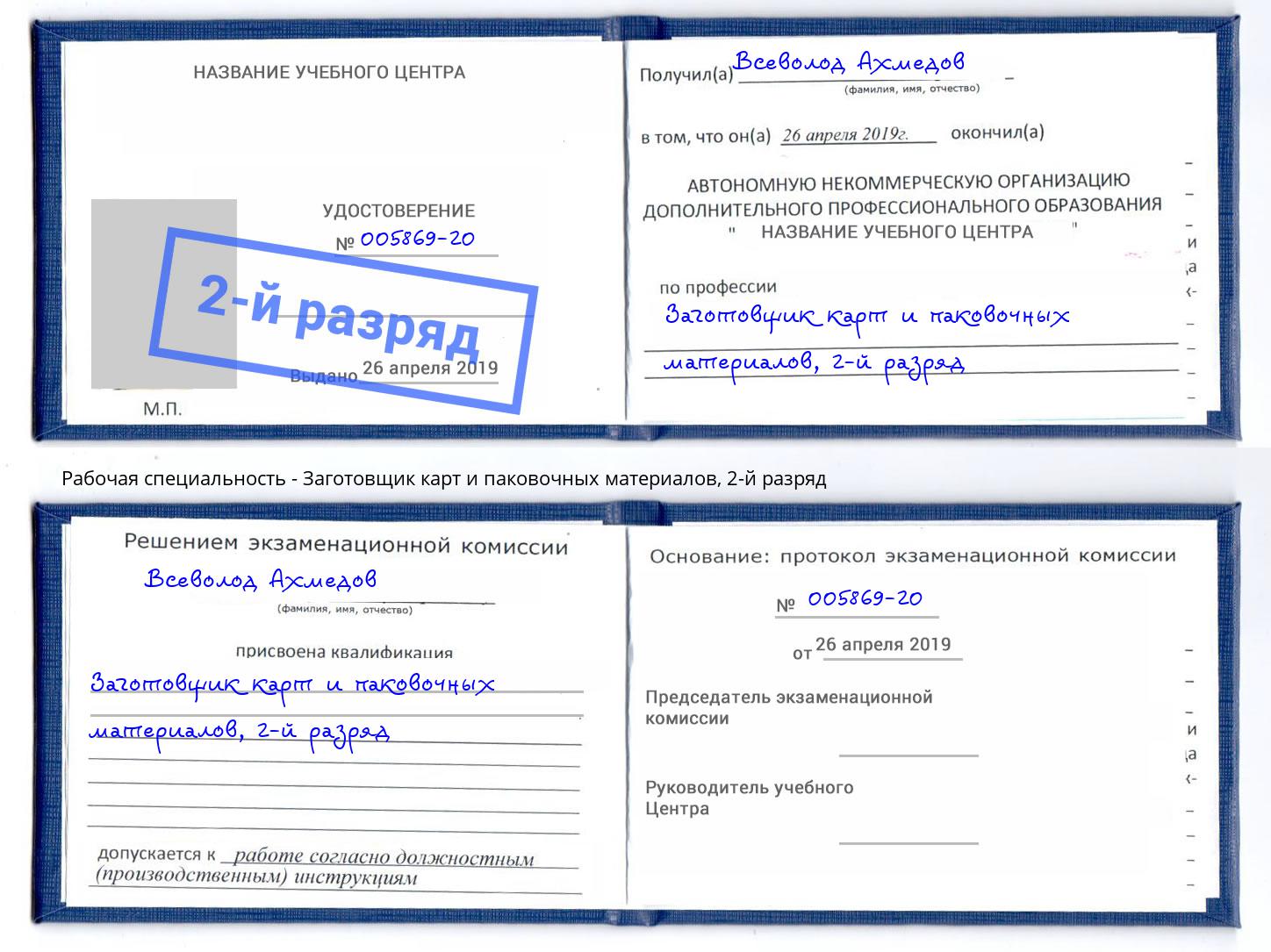 корочка 2-й разряд Заготовщик карт и паковочных материалов Петропавловск-Камчатский