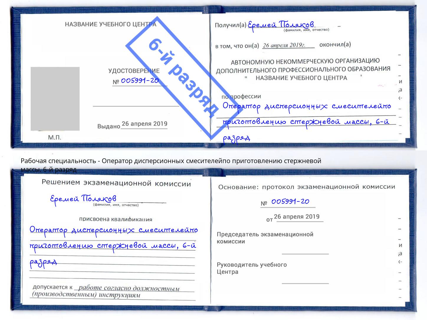 корочка 6-й разряд Оператор дисперсионных смесителейпо приготовлению стержневой массы Петропавловск-Камчатский