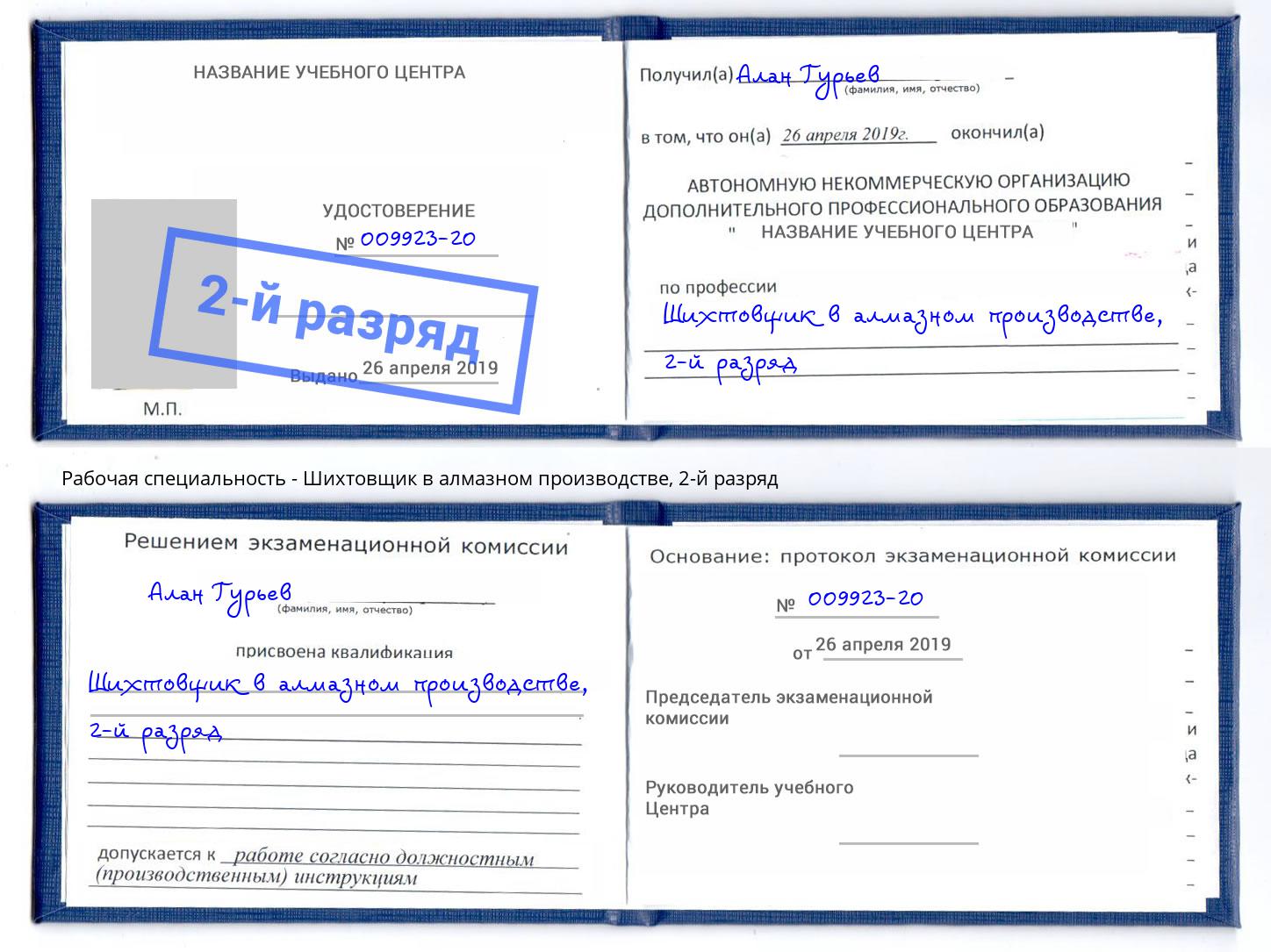 корочка 2-й разряд Шихтовщик в алмазном производстве Петропавловск-Камчатский