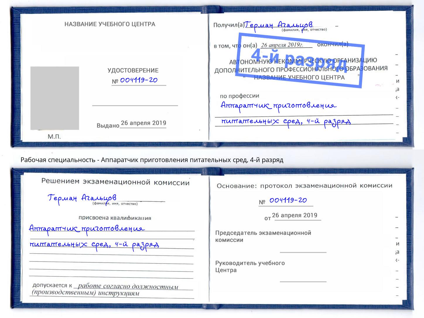 корочка 4-й разряд Аппаратчик приготовления питательных сред Петропавловск-Камчатский