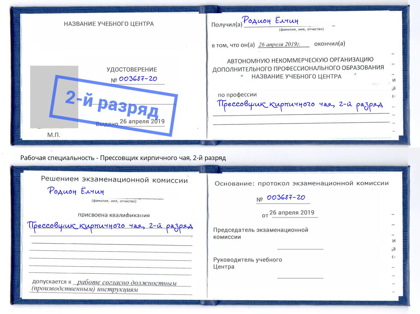 корочка 2-й разряд Прессовщик кирпичного чая Петропавловск-Камчатский