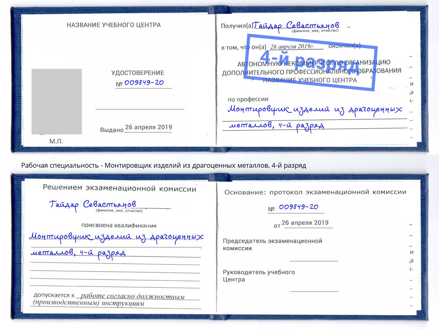 корочка 4-й разряд Монтировщик изделий из драгоценных металлов Петропавловск-Камчатский