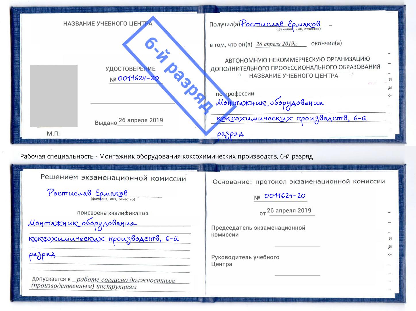 корочка 6-й разряд Монтажник оборудования коксохимических производств Петропавловск-Камчатский