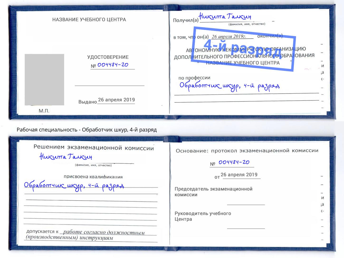 корочка 4-й разряд Обработчик шкур Петропавловск-Камчатский