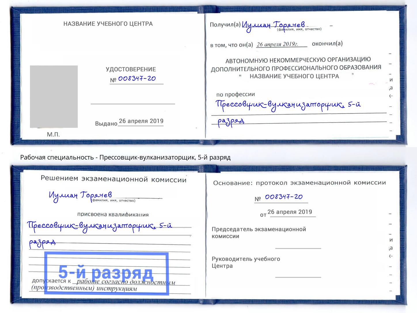 корочка 5-й разряд Прессовщик-вулканизаторщик Петропавловск-Камчатский