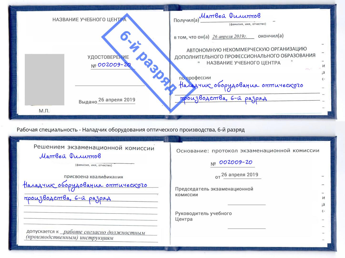 корочка 6-й разряд Наладчик оборудования оптического производства Петропавловск-Камчатский