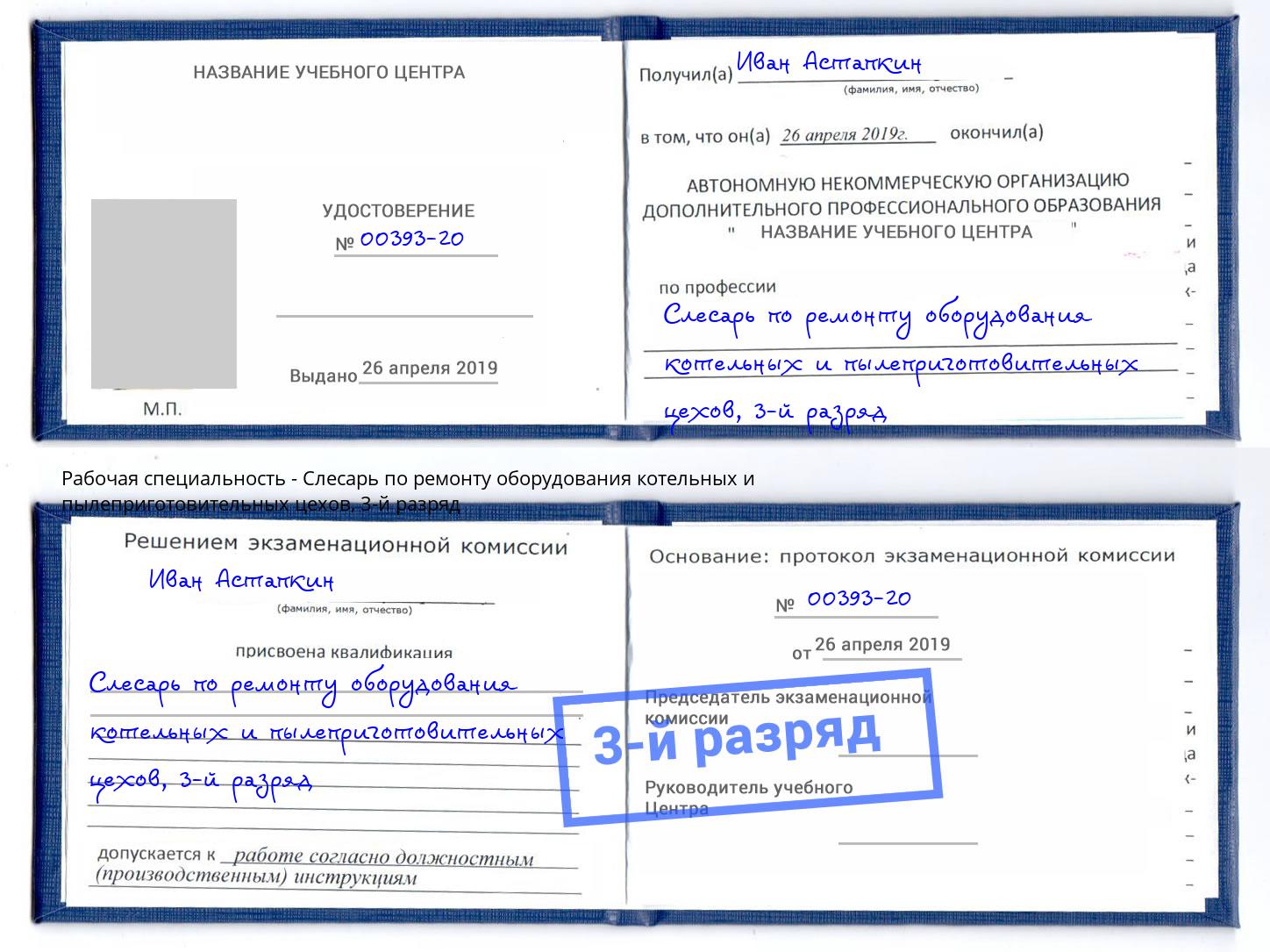 корочка 3-й разряд Слесарь по ремонту оборудования котельных и пылеприготовительных цехов Петропавловск-Камчатский