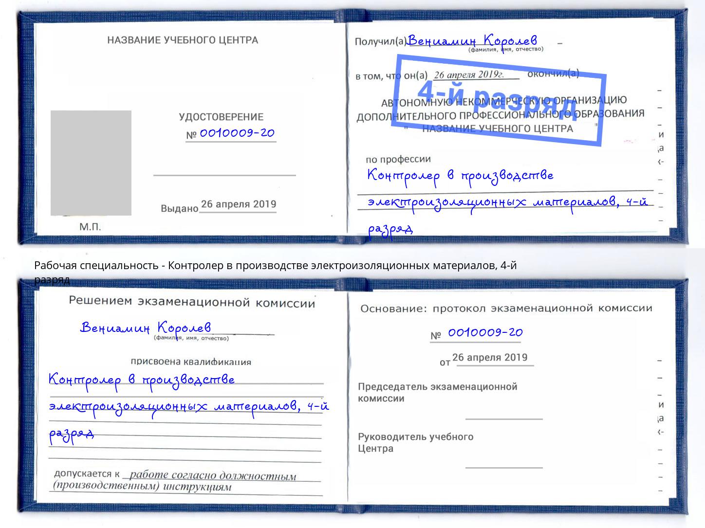 корочка 4-й разряд Контролер в производстве электроизоляционных материалов Петропавловск-Камчатский