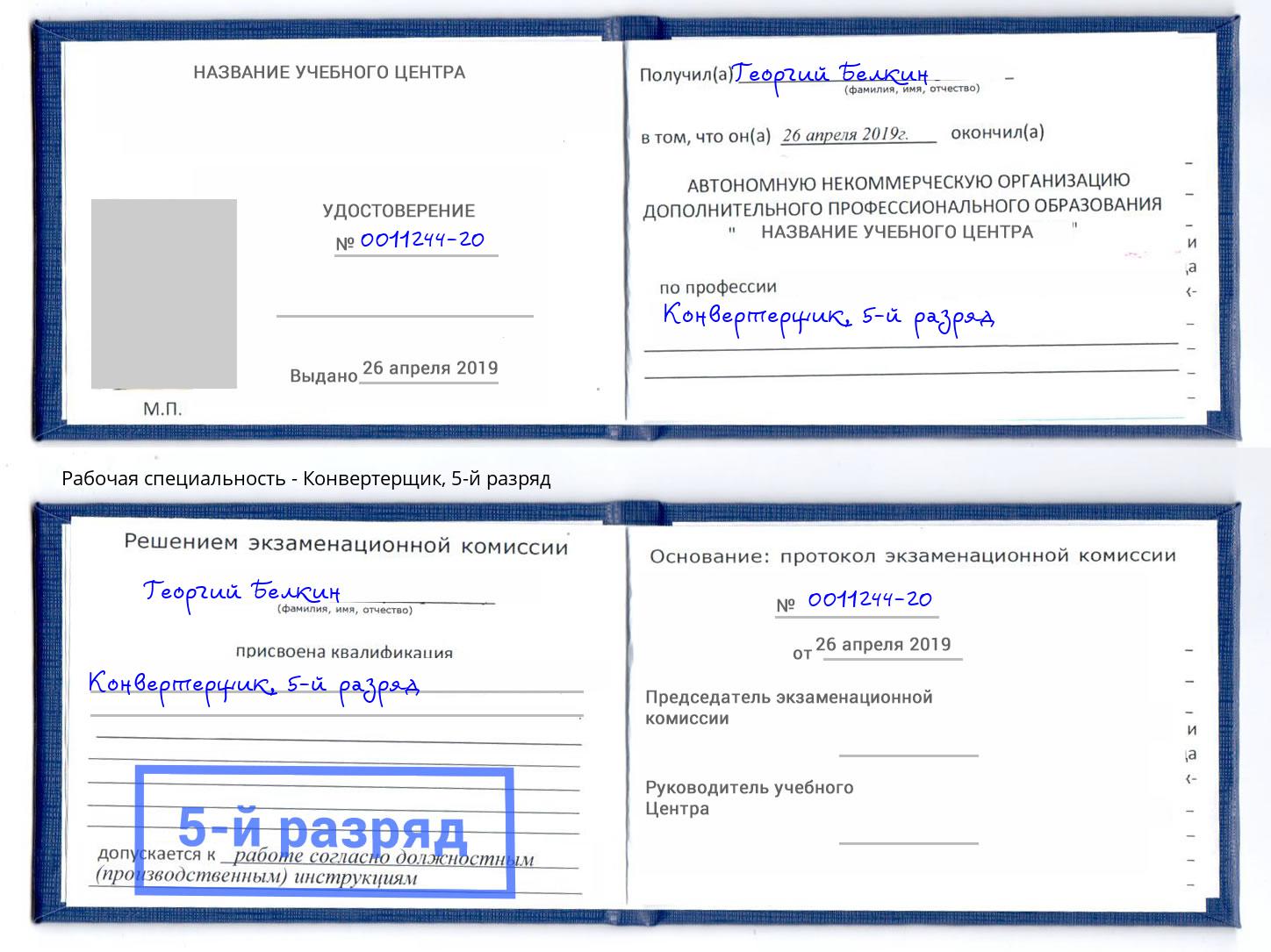 корочка 5-й разряд Конвертерщик Петропавловск-Камчатский