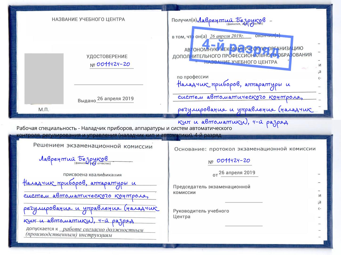 корочка 4-й разряд Наладчик приборов, аппаратуры и систем автоматического контроля, регулирования и управления (наладчик кип и автоматики) Петропавловск-Камчатский