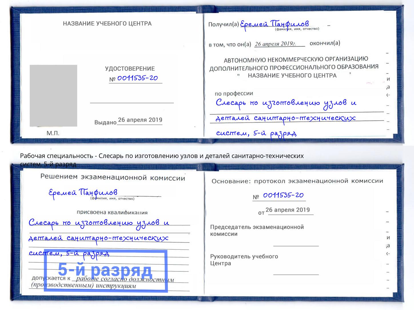 корочка 5-й разряд Слесарь по изготовлению узлов и деталей санитарно-технических систем Петропавловск-Камчатский