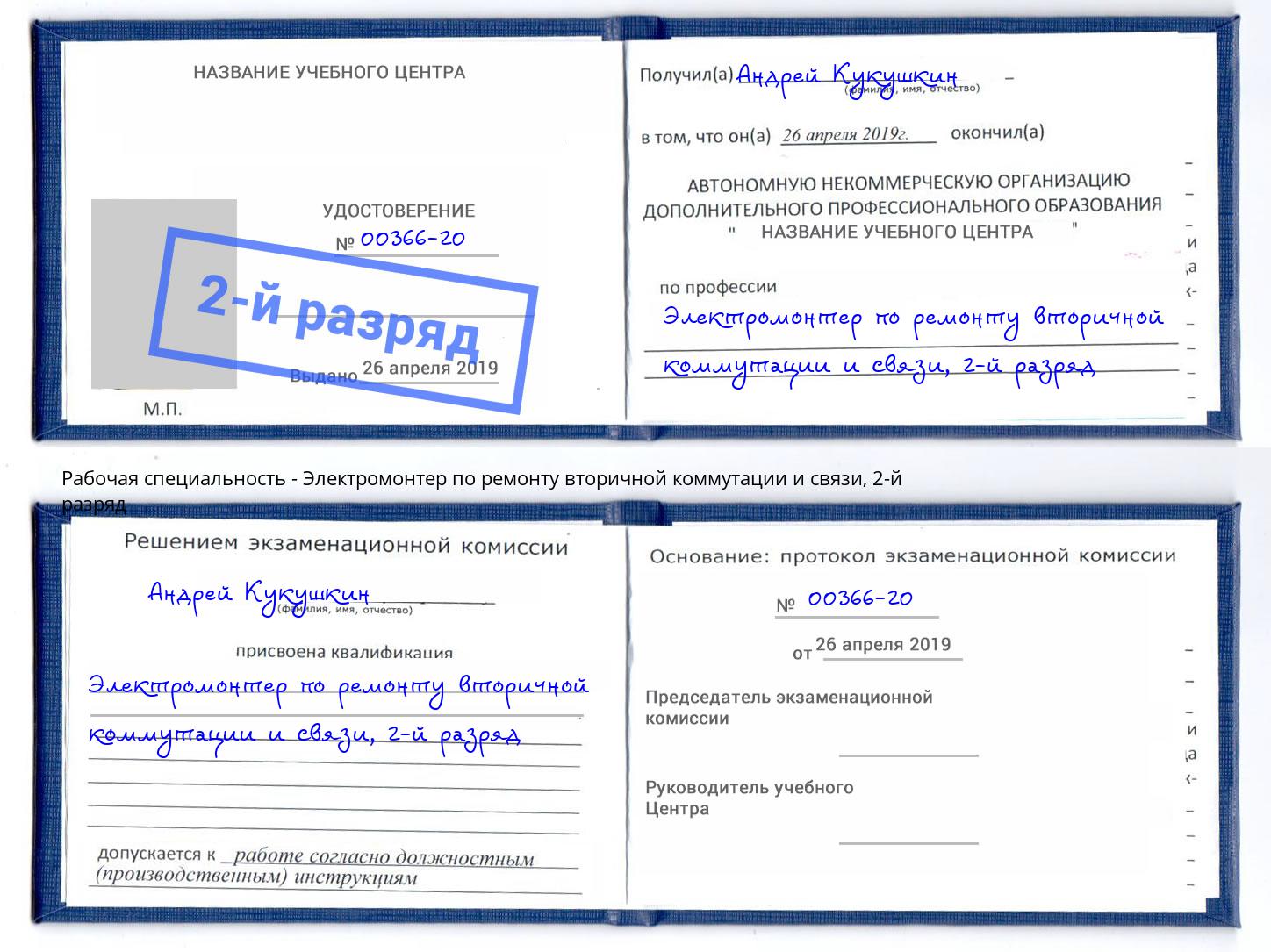 корочка 2-й разряд Электромонтер по ремонту вторичной коммутации и связи Петропавловск-Камчатский