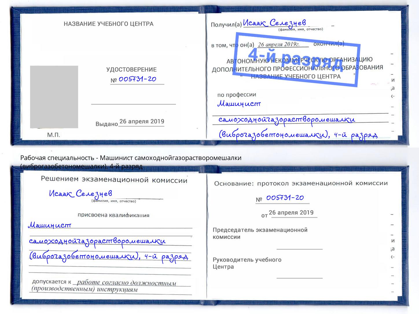 корочка 4-й разряд Машинист самоходнойгазорастворомешалки (виброгазобетономешалки) Петропавловск-Камчатский
